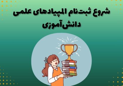 شروع ثبت‌نام المپیادهای علمی دانش‌آموزی