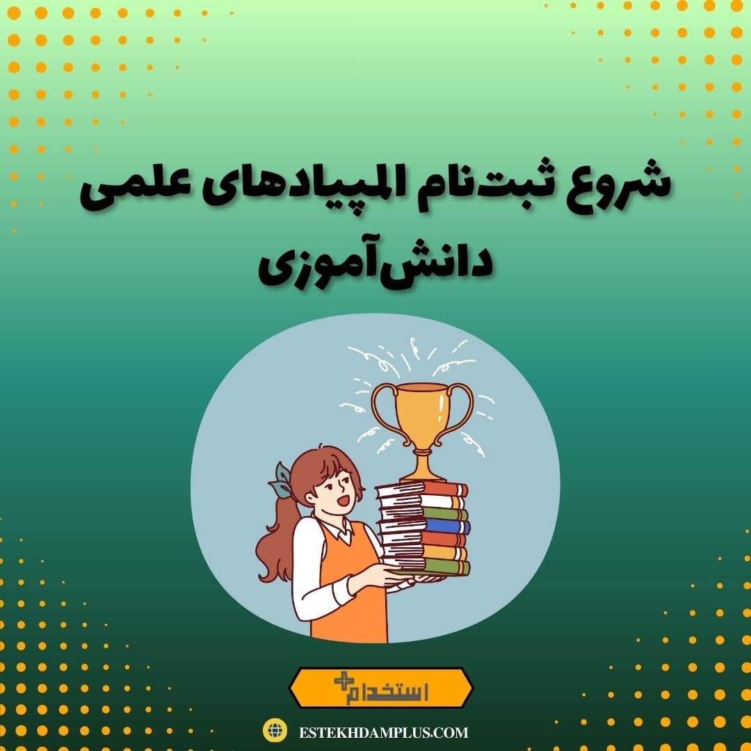 شروع ثبت‌نام المپیادهای علمی دانش‌آموزی