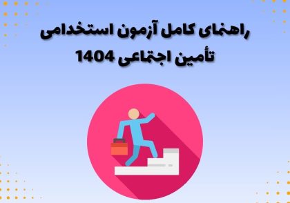 راهنمای کامل آزمون استخدامی تأمین اجتماعی 1404