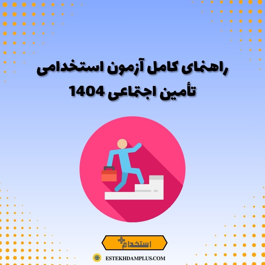 راهنمای کامل آزمون استخدامی تأمین اجتماعی 1404