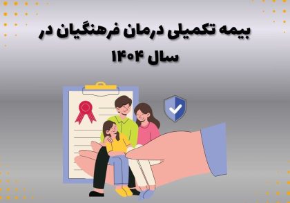 بیمه تکمیلی درمان فرهنگیان در سال ۱۴۰۴