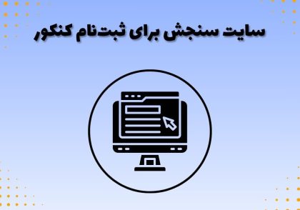 سایت سنجش برای ثبت‌نام کنکور