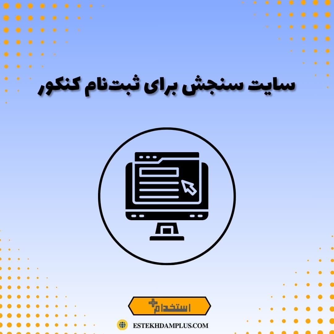 سایت سنجش برای ثبت‌نام کنکور