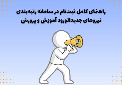 راهنمای کامل ثبت‌نام در سامانه رتبه‌‌بندی نیروهای جدیدالورود آموزش و پرورش