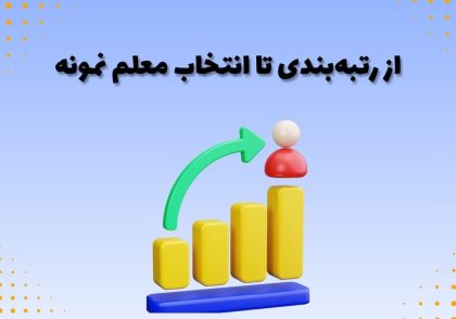 از رتبه‌بندی تا انتخاب معلم نمونه