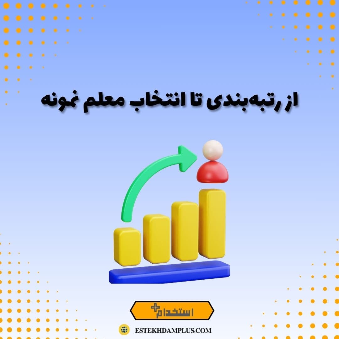 از رتبه‌بندی تا انتخاب معلم نمونه