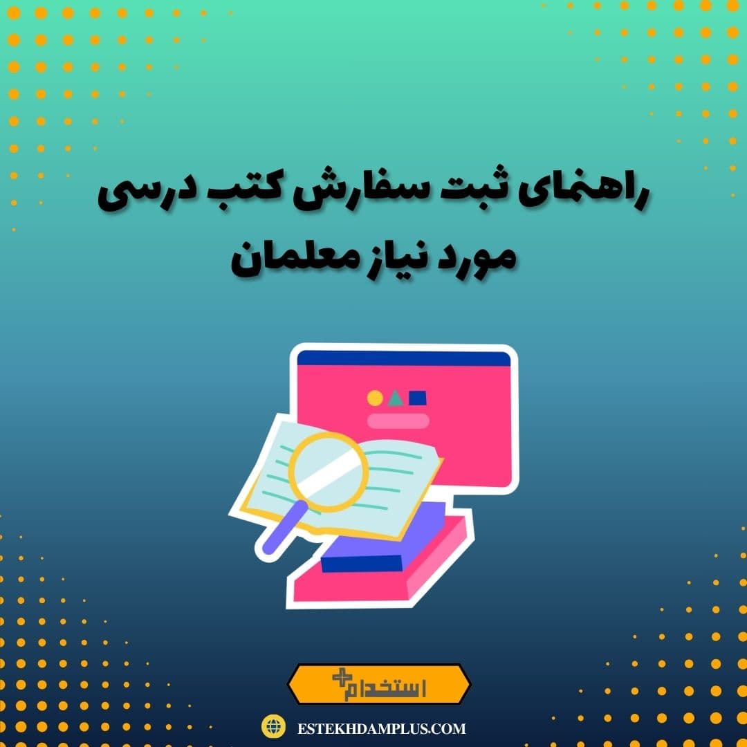 راهنمای ثبت‌ سفارش کتب درسی مورد نیاز معلمان