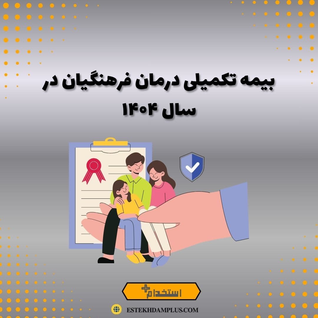 بیمه تکمیلی درمان فرهنگیان در سال ۱۴۰۴