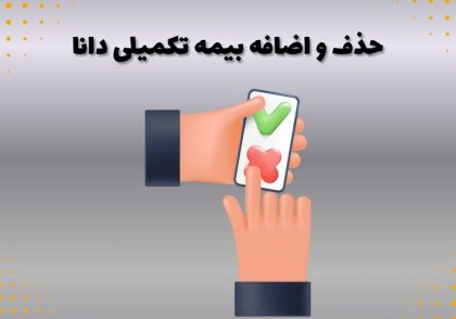 حذف و اضافه بیمه تکمیلی دانا