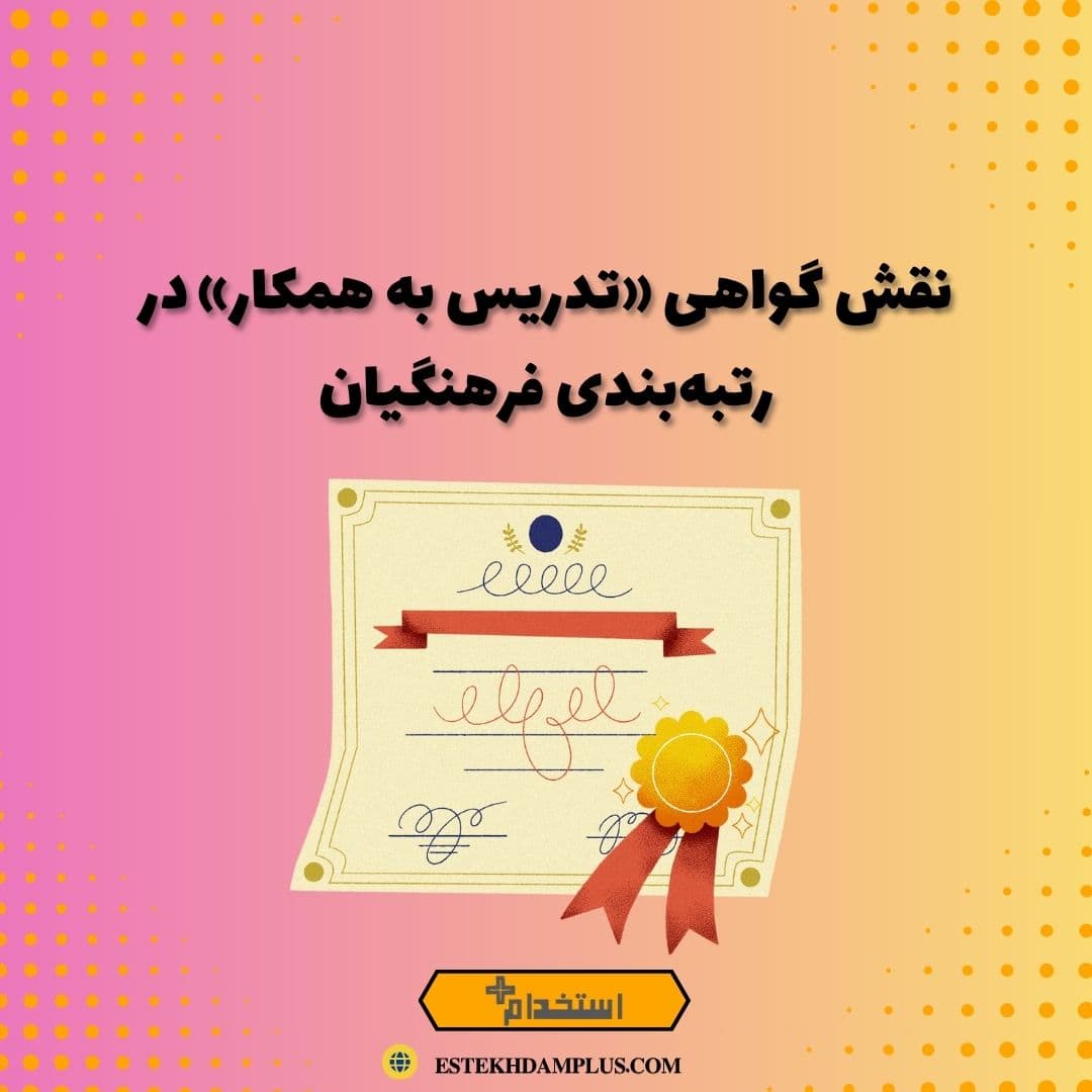نقش گواهی «تدریس به همکار» در رتبه‌بندی فرهنگیان