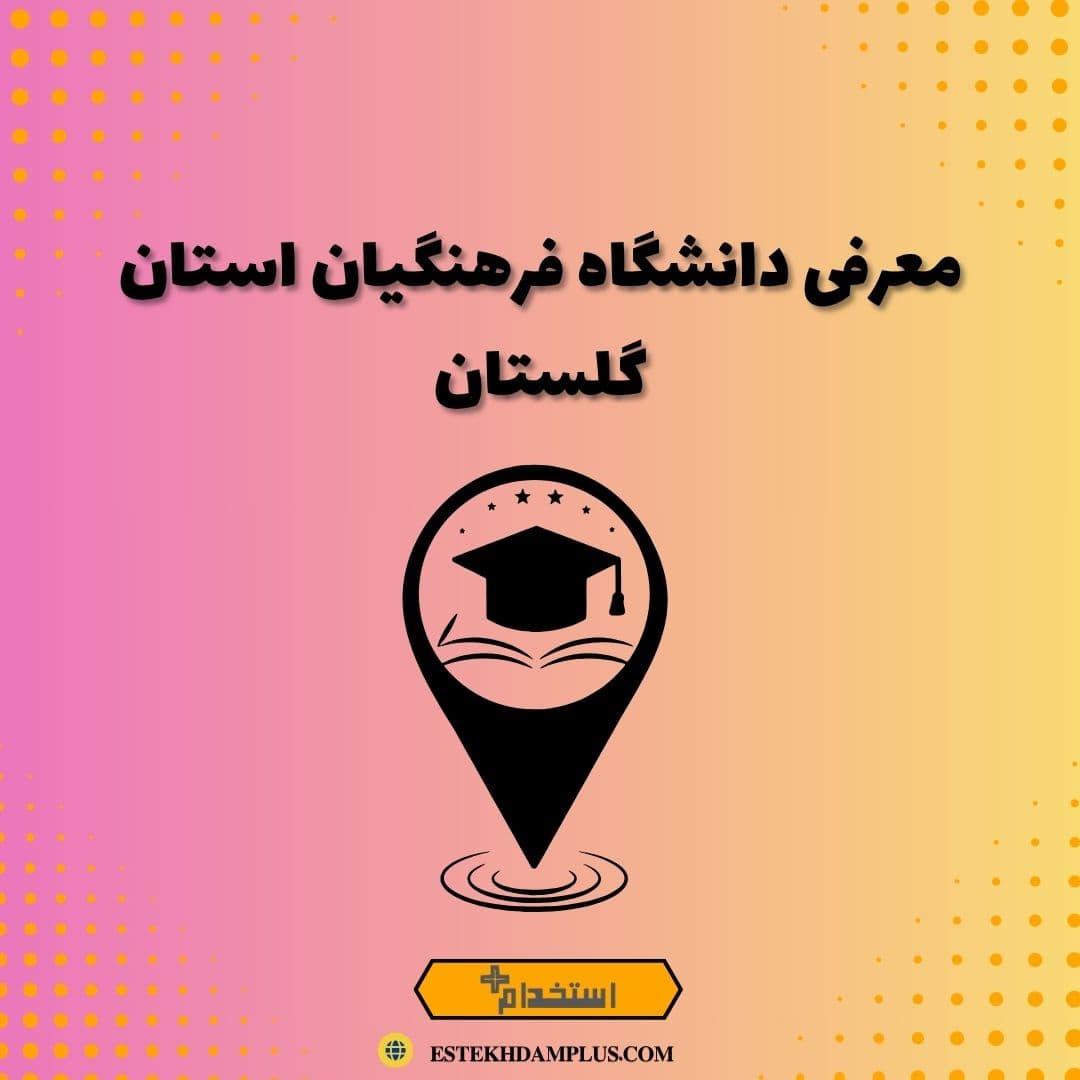 معرفی دانشگاه فرهنگیان استان گلستان