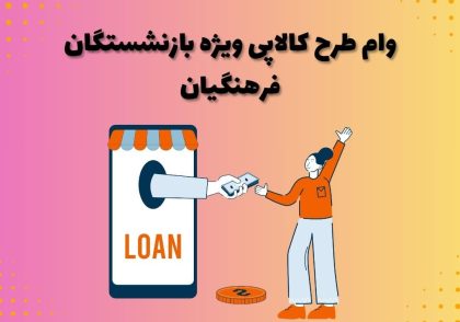 وام طرح کالاپی ویژه بازنشستگان فرهنگیان