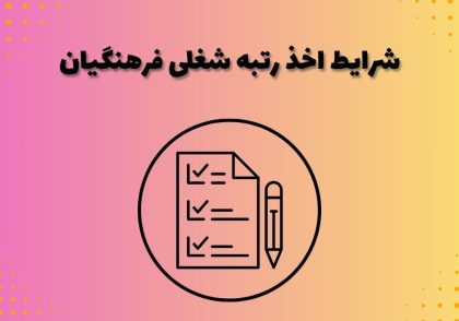 شرایط اخذ رتبه شغلی فرهنگیان