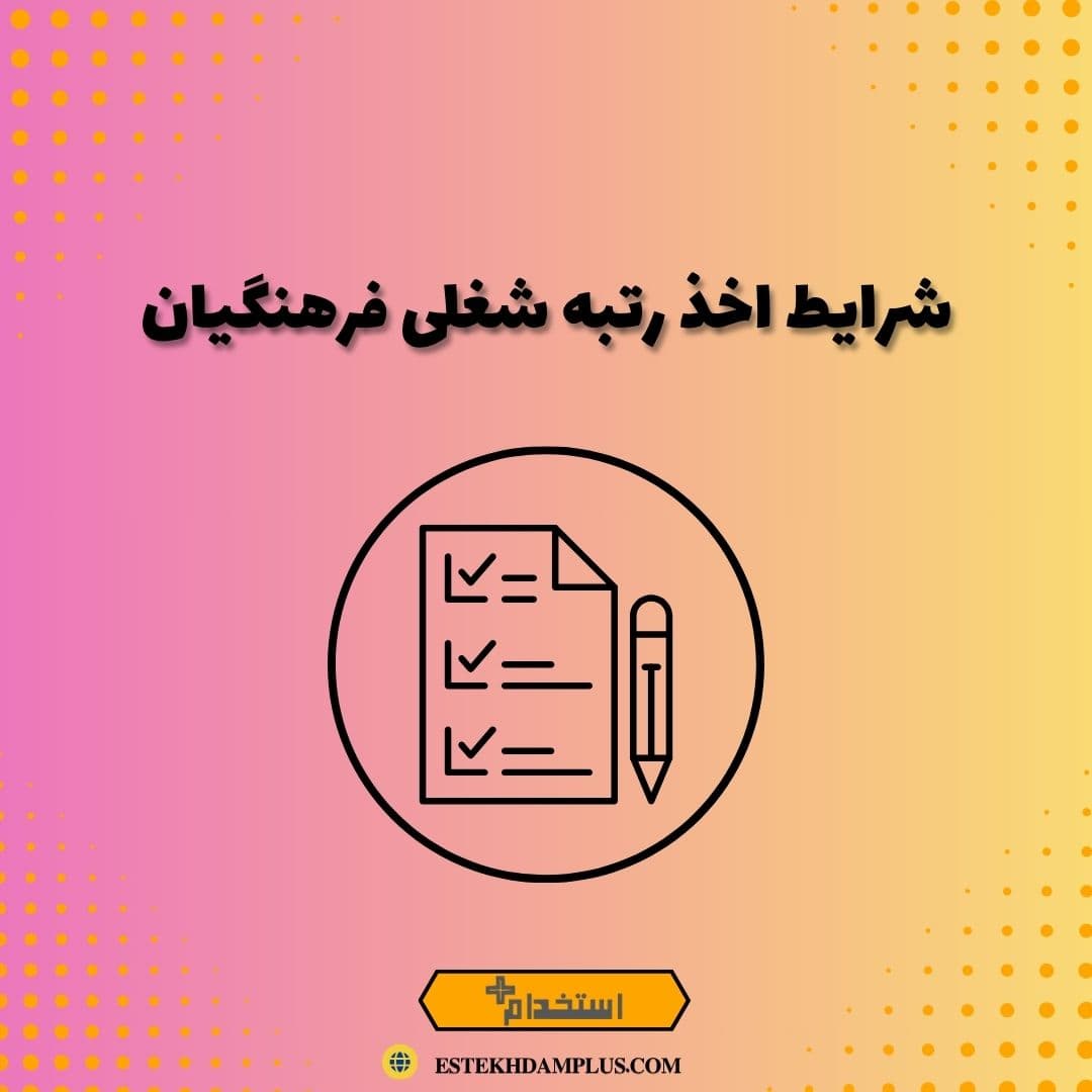 شرایط اخذ رتبه شغلی فرهنگیان