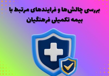 بررسی چالش‌ها و فرایندهای مرتبط با بیمه تکمیلی فرهنگیان