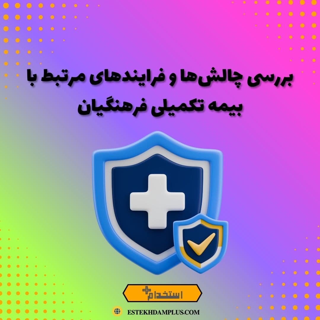 بررسی چالش‌ها و فرایندهای مرتبط با بیمه تکمیلی فرهنگیان