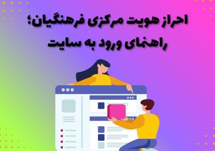 احراز هویت مرکزی فرهنگیان؛ راهنمای ورود به سایت