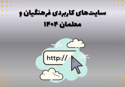 سایت‌های کاربردی فرهنگیان و معلمان ۱۴۰۴