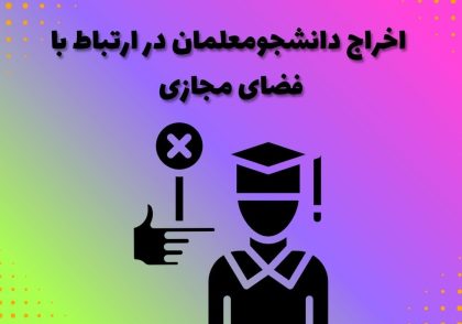 اخراج دانشجومعلمان در ارتباط با فضای مجازی