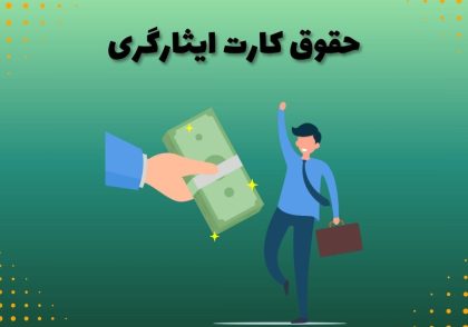 حقوق کارت ایثارگری