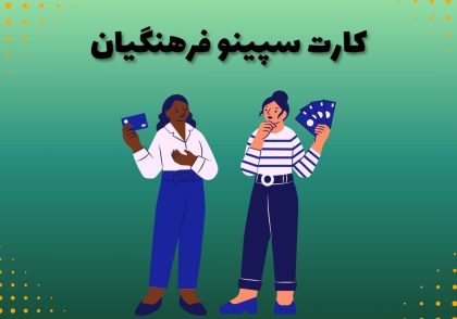 کارت سپینو فرهنگیان