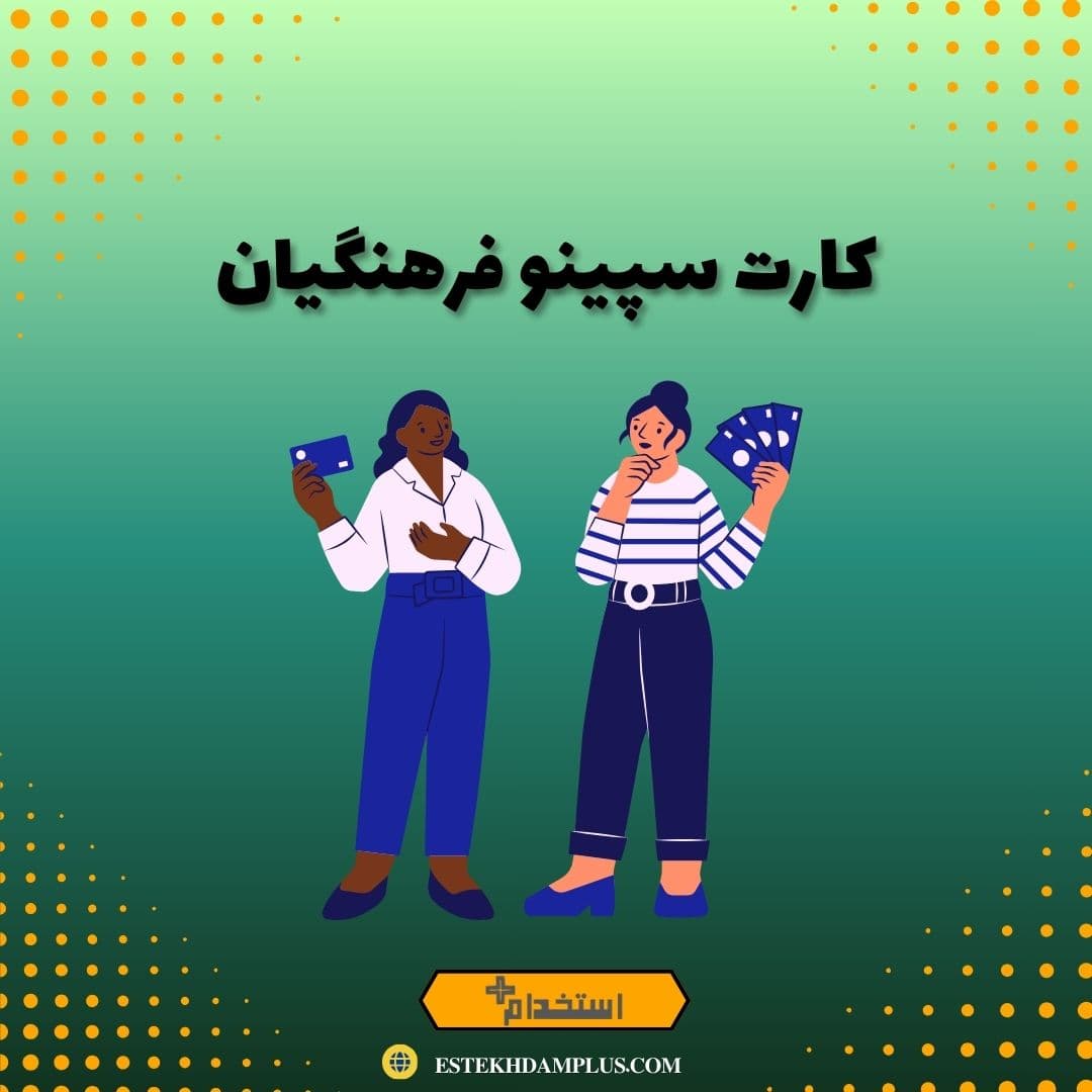 کارت سپینو فرهنگیان