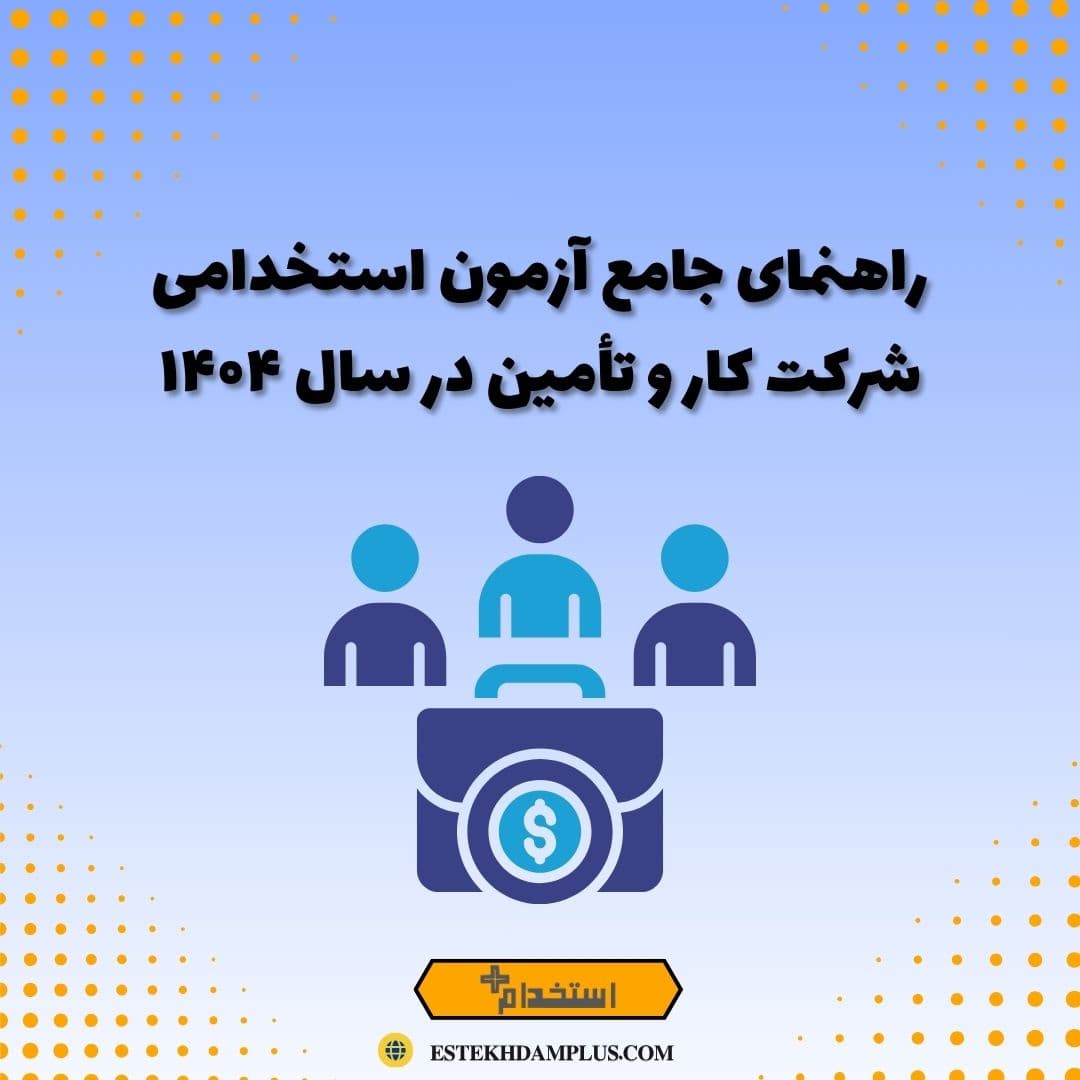راهنمای جامع آزمون استخدامی شرکت کار و تأمین در سال ۱۴۰۴