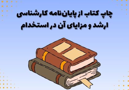 چاپ کتاب از پایان‌نامه کارشناسی ارشد و مزایای آن در استخدام