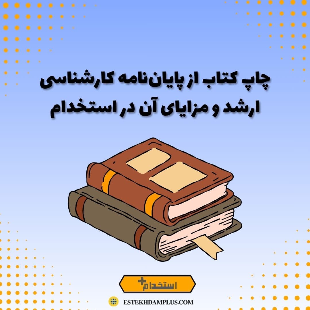 چاپ کتاب از پایان‌نامه کارشناسی ارشد و مزایای آن در استخدام