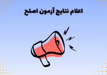 اعلام نتایج آزمون اصلح