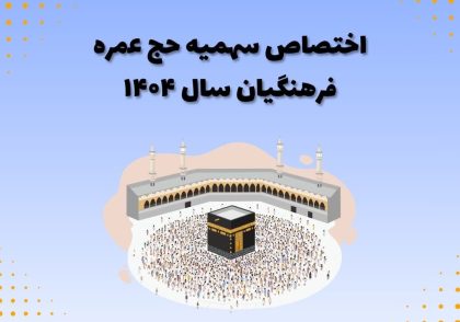 اختصاص سهمیه حج عمره فرهنگیان سال ۱۴۰۴