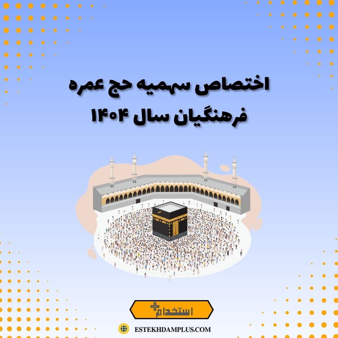 اختصاص سهمیه حج عمره فرهنگیان سال ۱۴۰۴