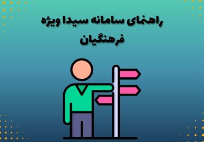 راهنمای سامانه سیدا ویژه فرهنگیان