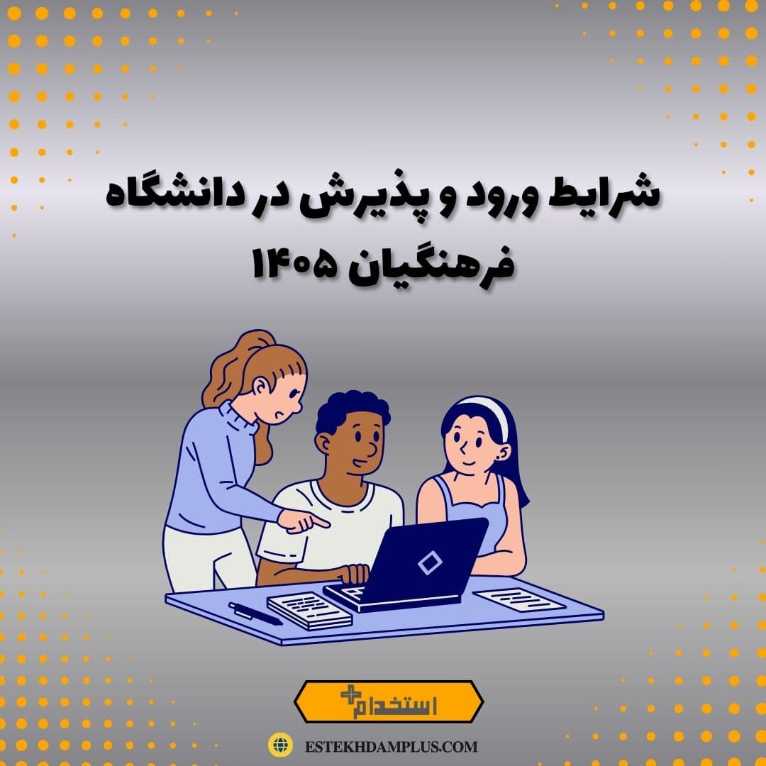 شرایط ورود و پذیرش در دانشگاه فرهنگیان ۱۴۰۵