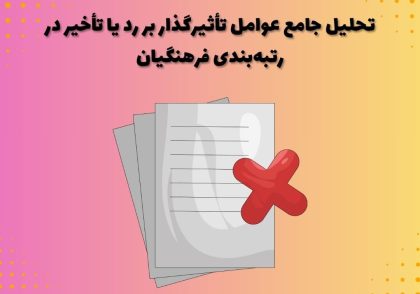 تحلیل جامع عوامل تأثیرگذار بر رد یا تأخیر در رتبه‌بندی فرهنگیان
