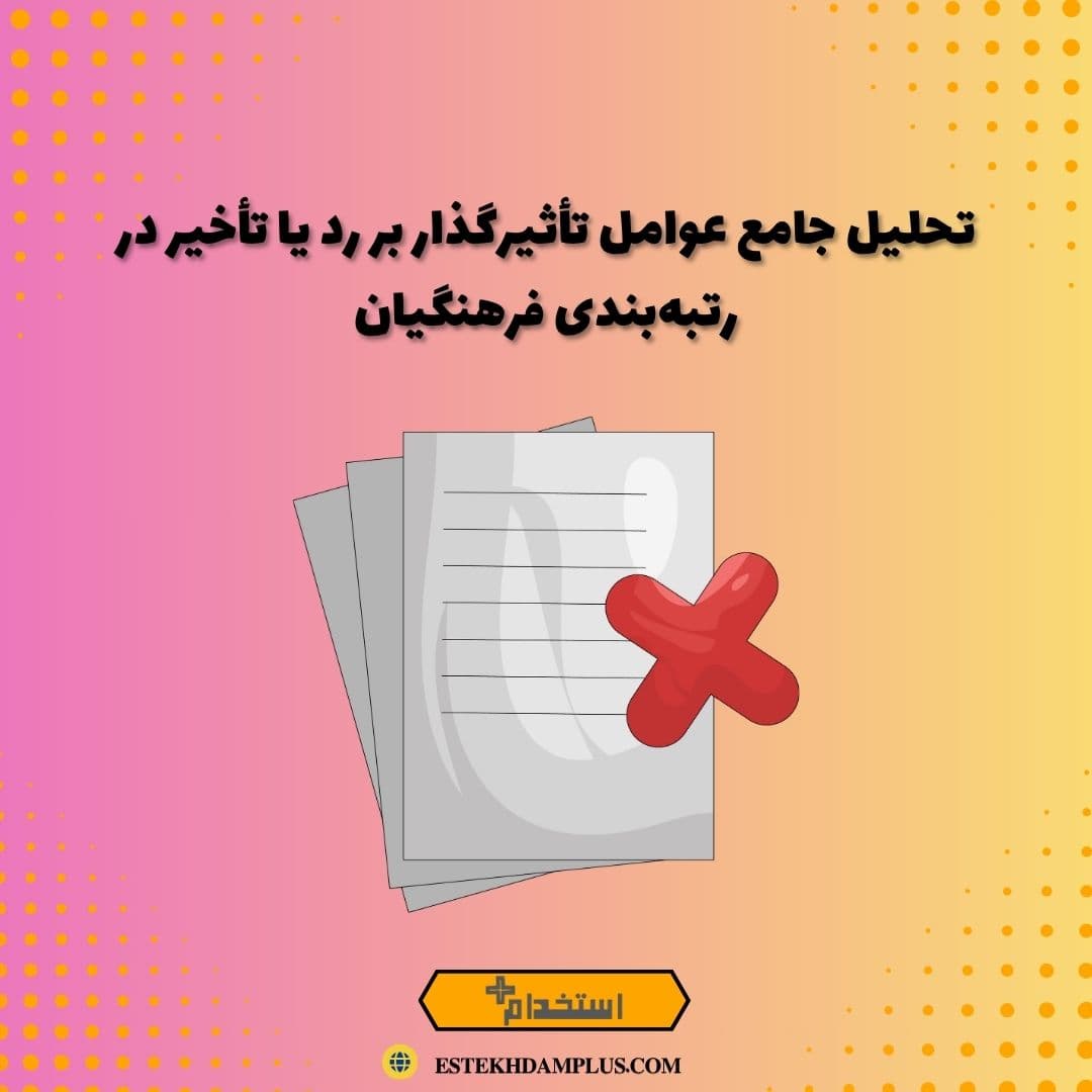 تحلیل جامع عوامل تأثیرگذار بر رد یا تأخیر در رتبه‌بندی فرهنگیان