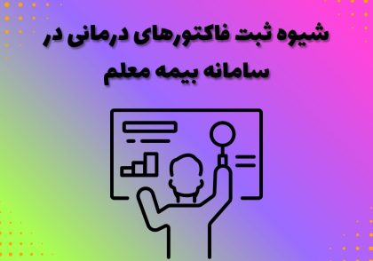 شیوه ثبت فاکتورهای درمانی در سامانه بیمه معلم