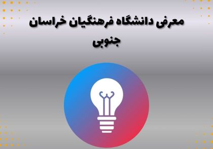 معرفی دانشگاه فرهنگیان خراسان جنوبی