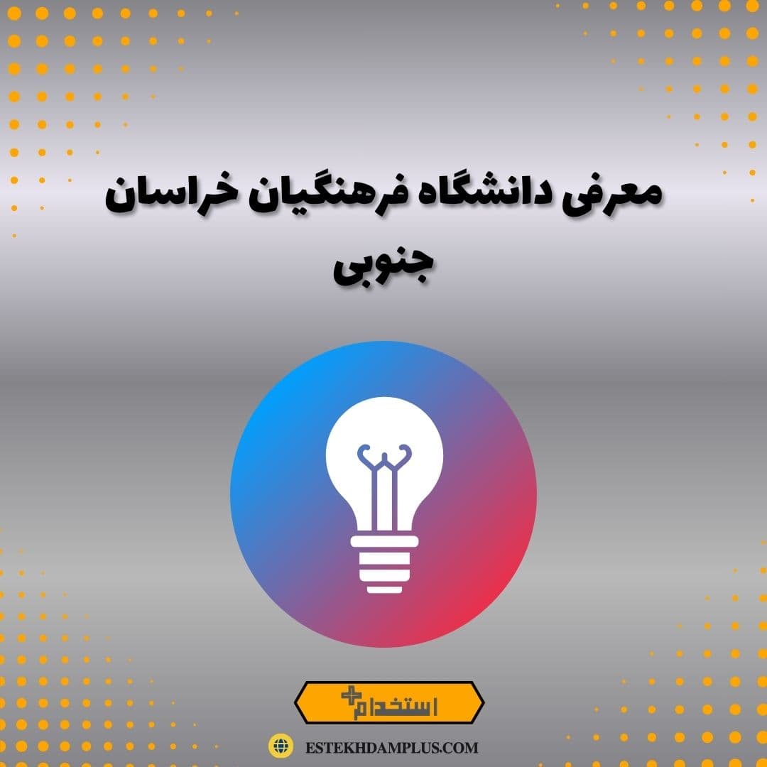 معرفی دانشگاه فرهنگیان خراسان جنوبی