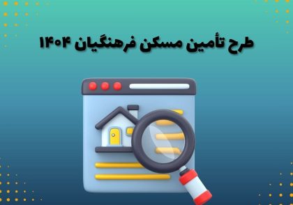طرح تأمین مسکن فرهنگیان ۱۴۰۴