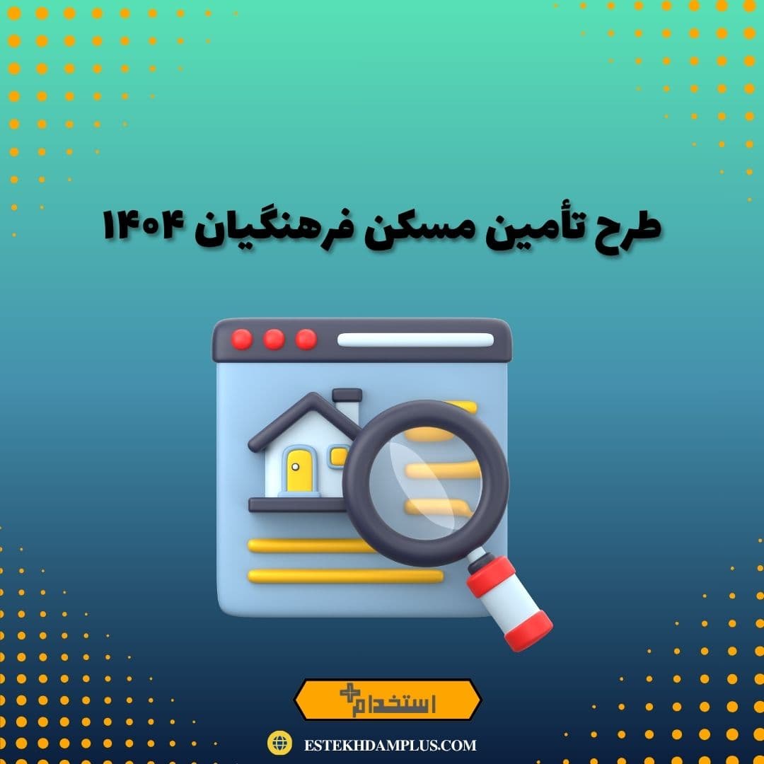 طرح تأمین مسکن فرهنگیان ۱۴۰۴