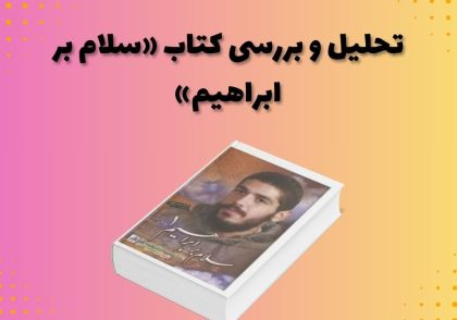 تحلیل و بررسی کتاب «سلام بر ابراهیم»