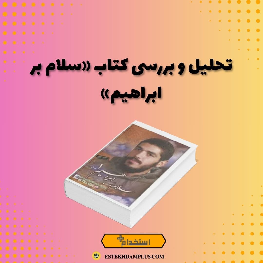 تحلیل و بررسی کتاب «سلام بر ابراهیم»