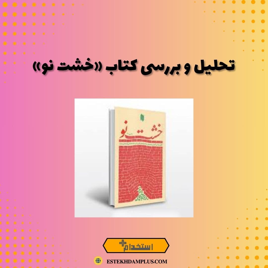 تحلیل و بررسی کتاب «خشت نو»
