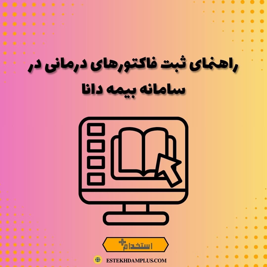 راهنمای ثبت فاکتورهای درمانی در سامانه بیمه دانا