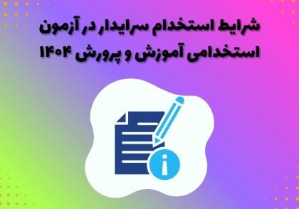شرایط استخدام سرایدار در آزمون استخدامی آموزش و پرورش ۱۴۰۴