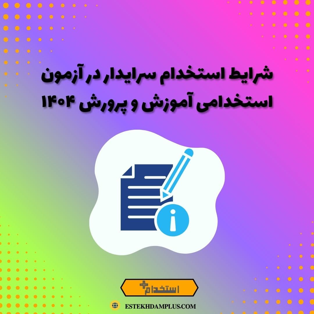 شرایط استخدام سرایدار در آزمون استخدامی آموزش و پرورش ۱۴۰۴