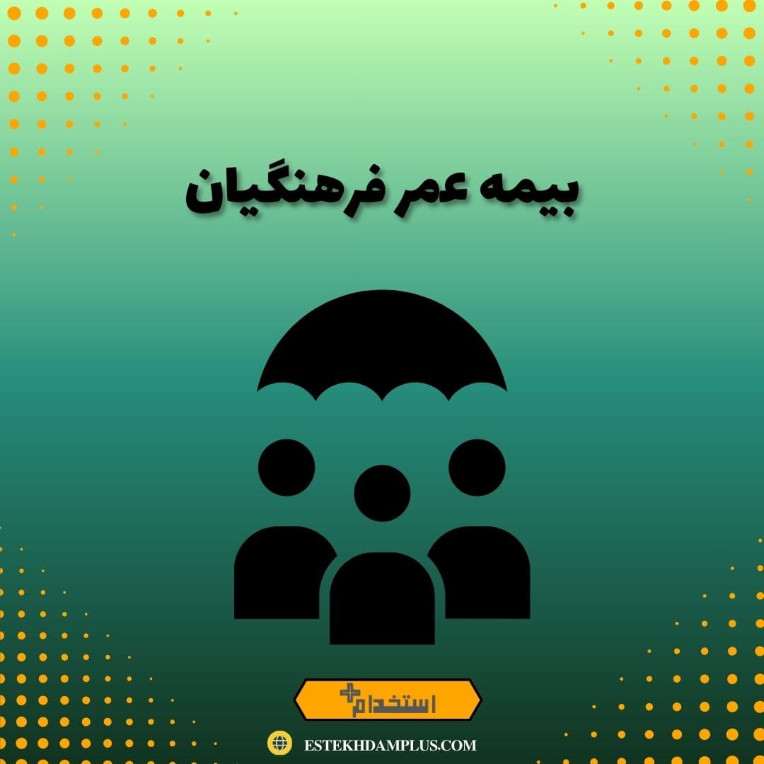 بیمه عمر فرهنگیان