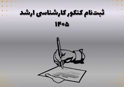 ثبت‌‌نام کنکور کارشناسی ارشد ۱۴۰۵