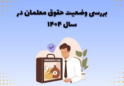 بررسی وضعیت حقوق معلمان در سال ۱۴۰۴
